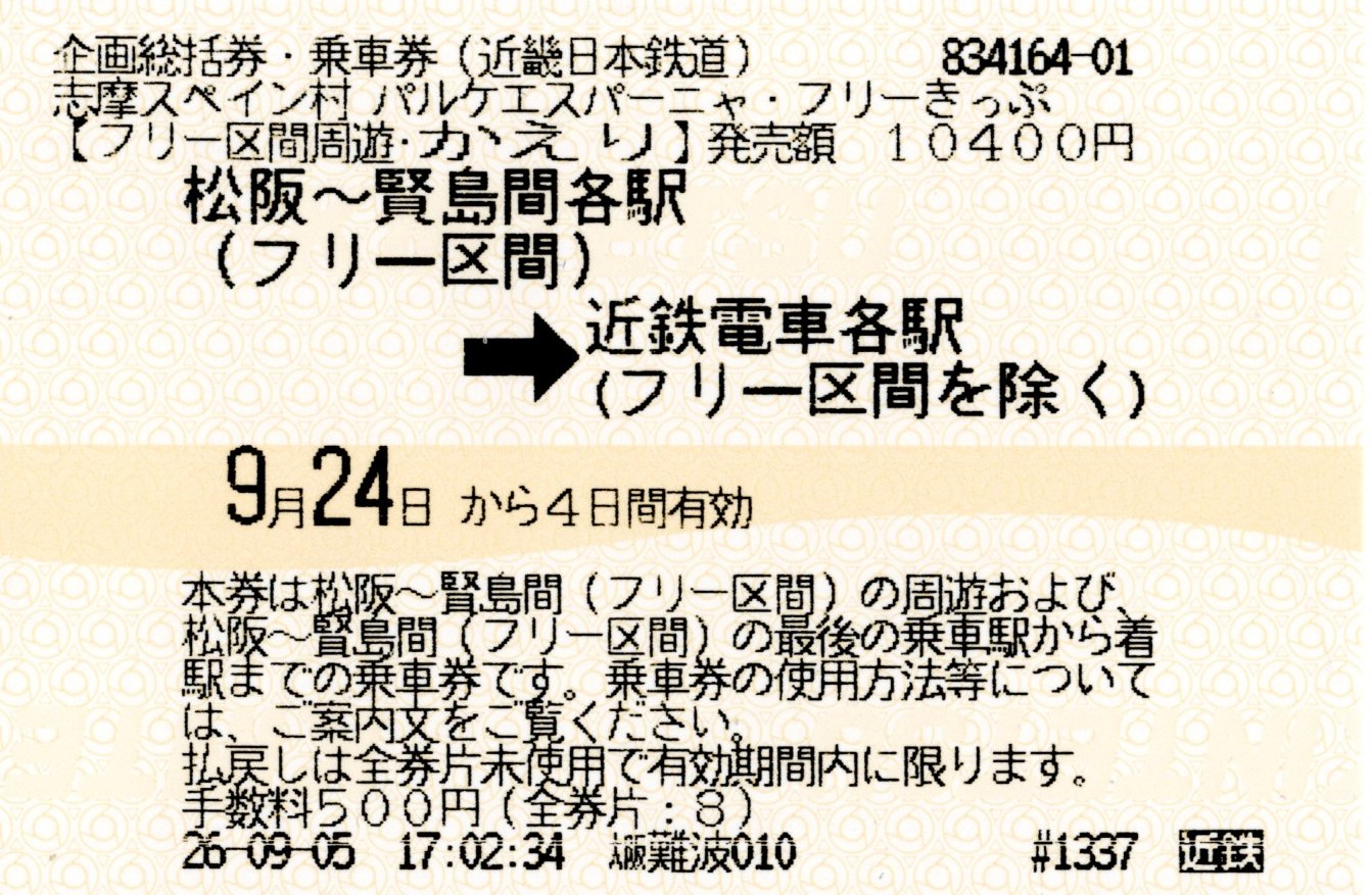 パルケエスパーニャフリーきっぷ・乗車券(帰り)(2026.9.24)